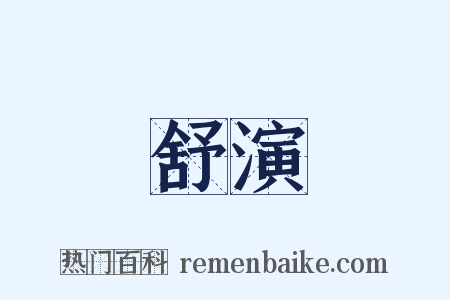 舒演是什么意思的图片